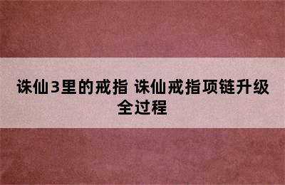 诛仙3里的戒指 诛仙戒指项链升级全过程